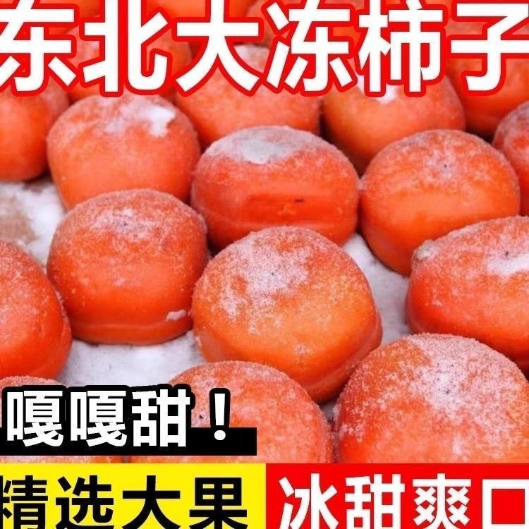 东北特产冻柿子香甜磨盘柿子当季水果冬季冰激凌柿子泡沫箱加冰袋