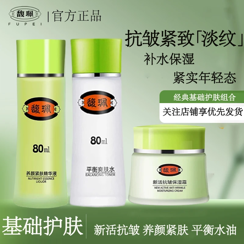馥珮养颜紧肤精华液新活抗皱保湿面霜紧致淡纹平衡水油爽肤水正品
