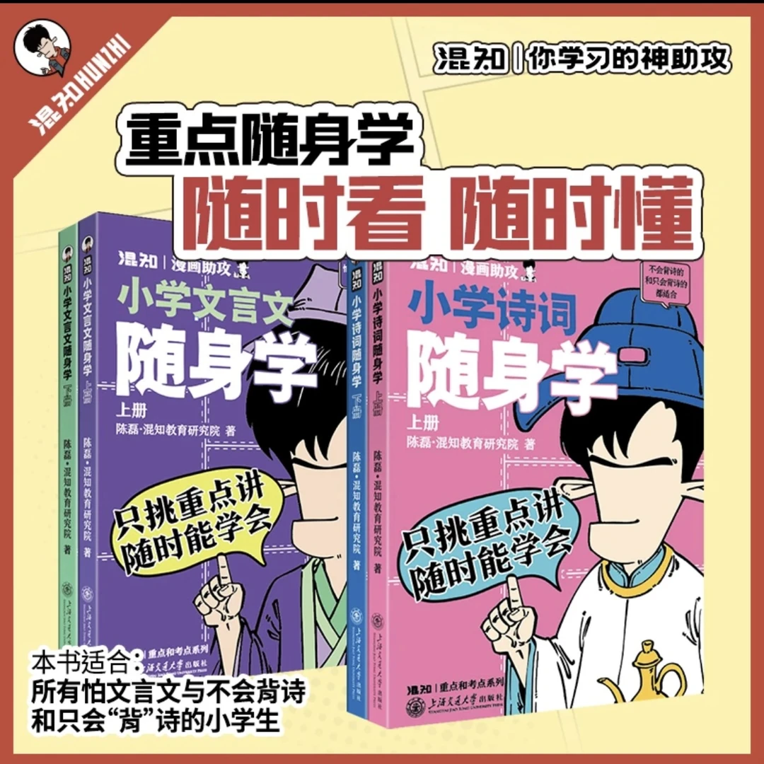 【混知】小学诗词 文言文随身学小学生教辅材料漫画阅读tl