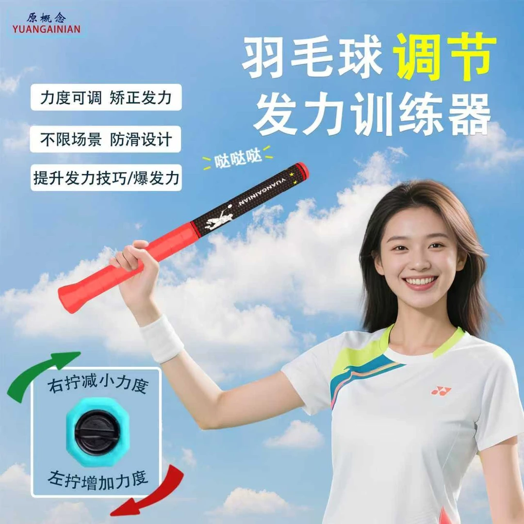 羽毛球鞭打发力训练辅助器可调节难度大小矫正错误发力提高球技