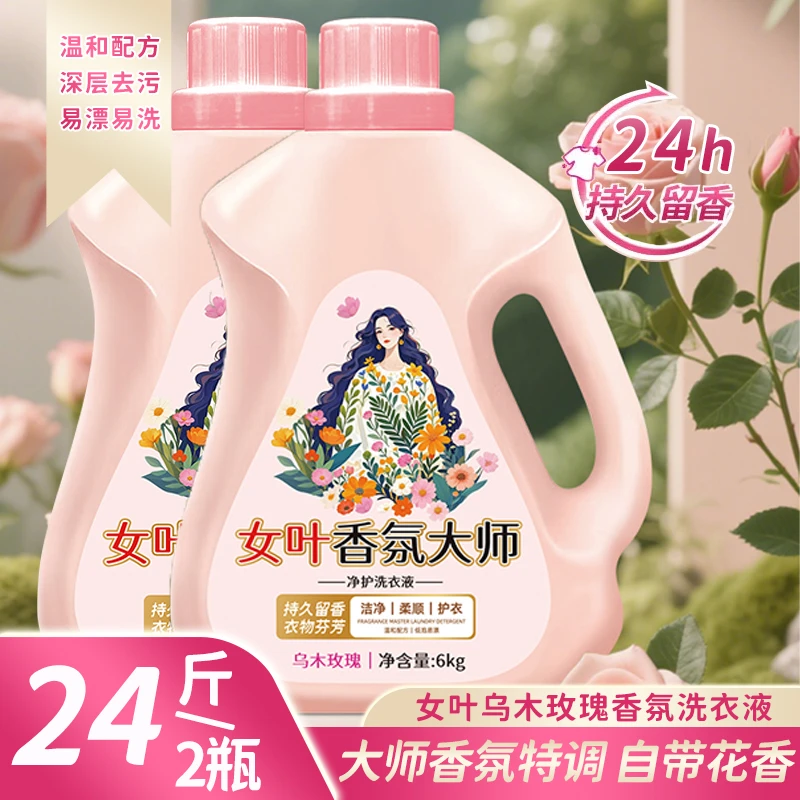 女叶香氛大师24斤家庭装洗衣液乌木玫瑰易漂洗强效去污清洗液水洗