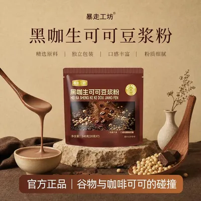 【数量加到5下单】黑咖生可可豆浆粉管理轻食代餐营养早餐自律豆