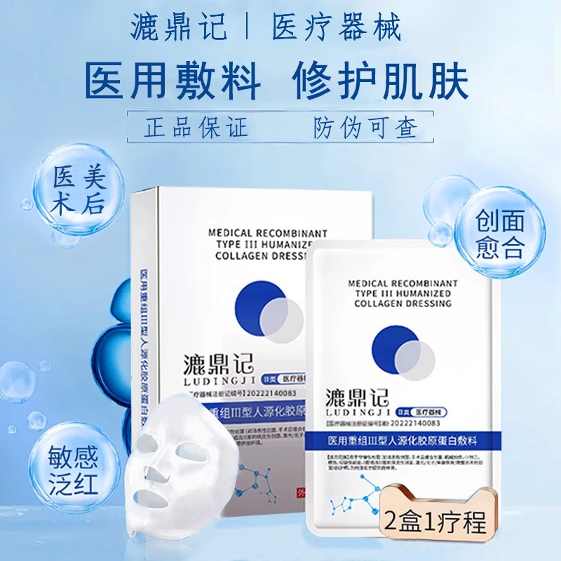 LUDINGJI/漉鼎记医用重组Ⅲ型人源化胶原蛋白创面敷料补水保湿敏感修护屏障修复退红舒缓