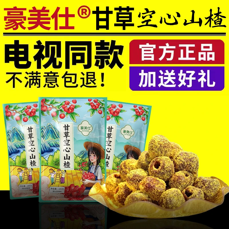 豪美仕甘草空心山楂电视同款蜜饯果脯果干正品山楂凉果山楂球零食