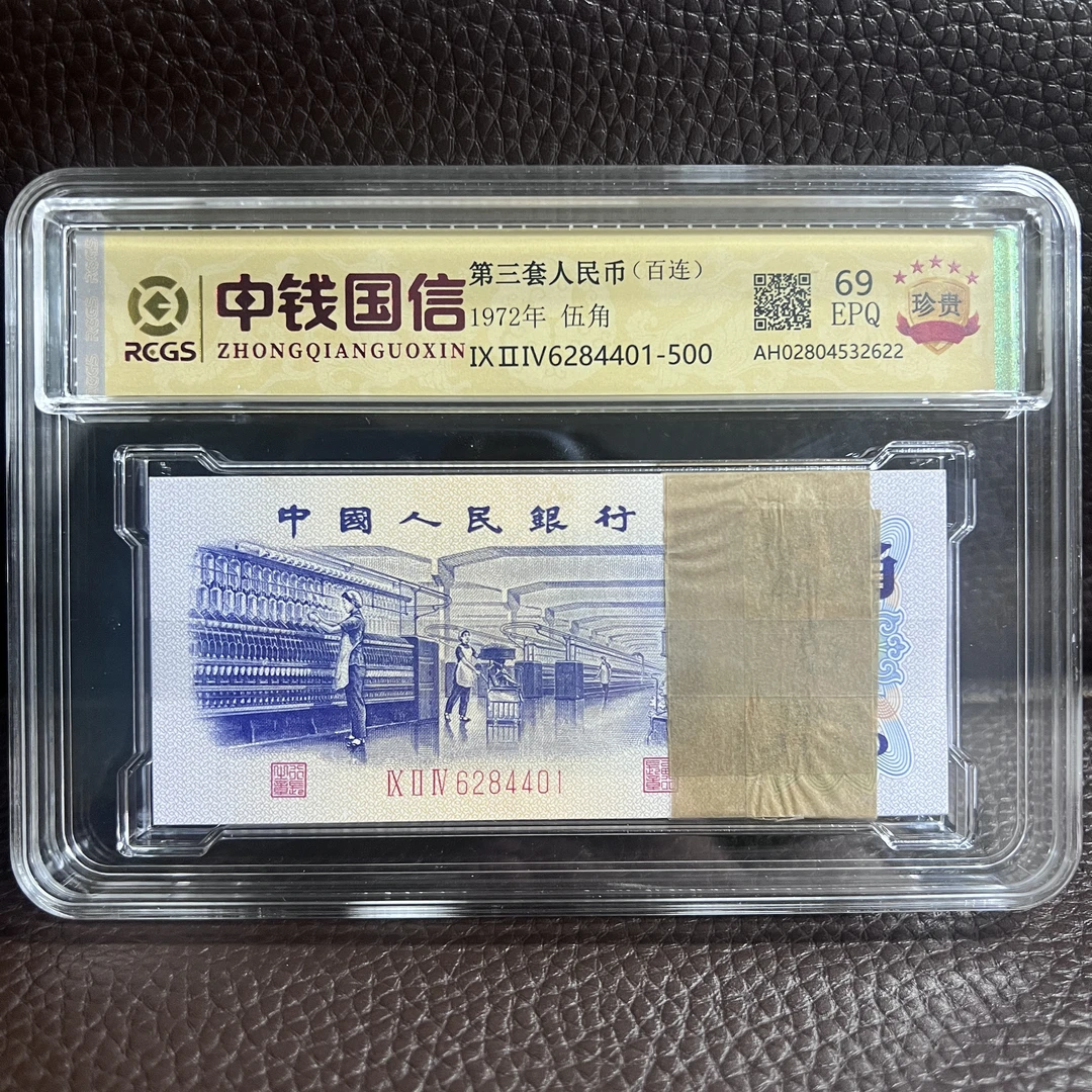 第三套人民币 纺织五角 整刀（支持鉴定）随机发货 图片仅供参考