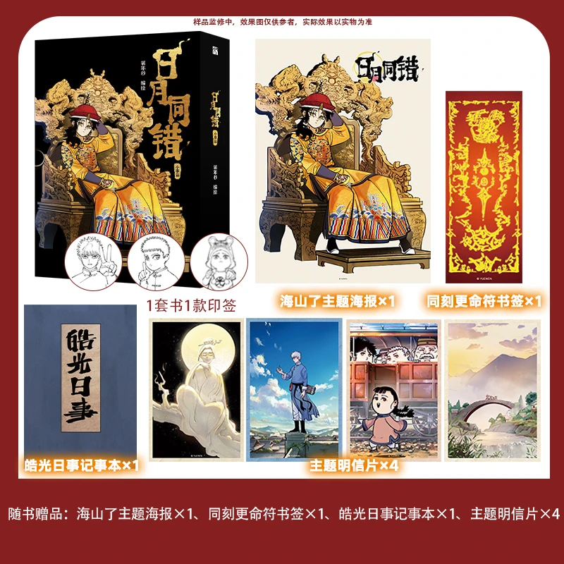 日月同错：小事篇 高皓光