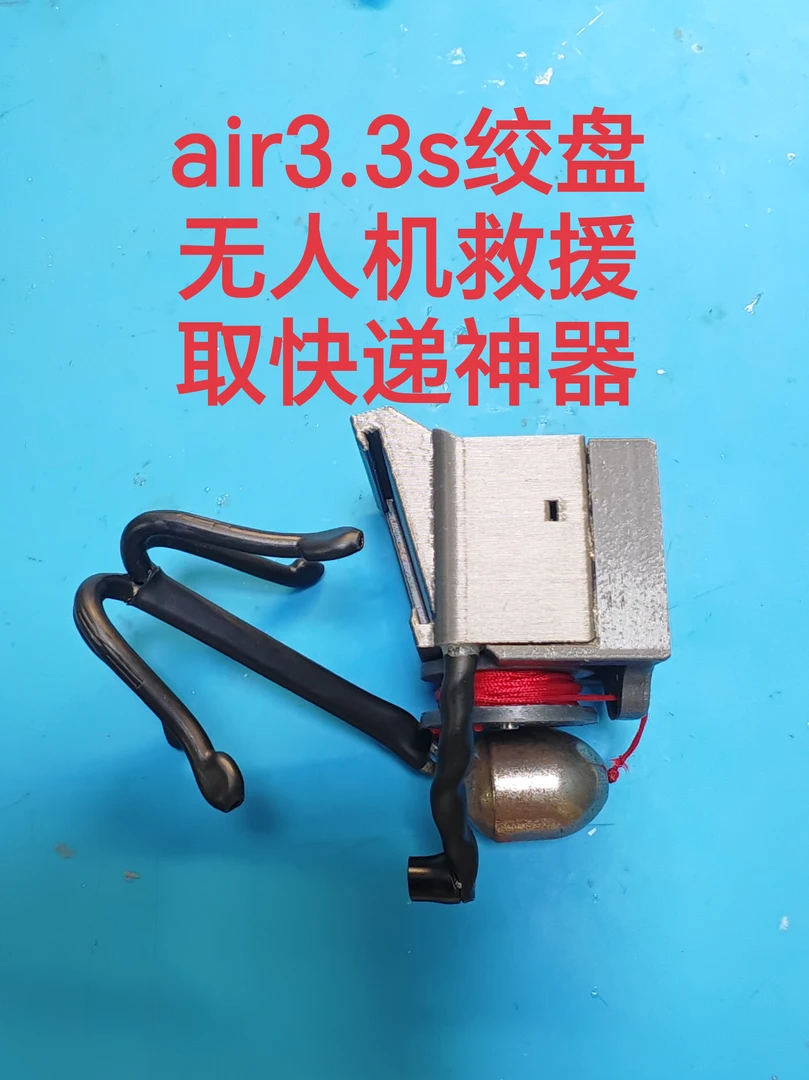 air3s无人机绞盘，御三PRO绞盘，无人机救援