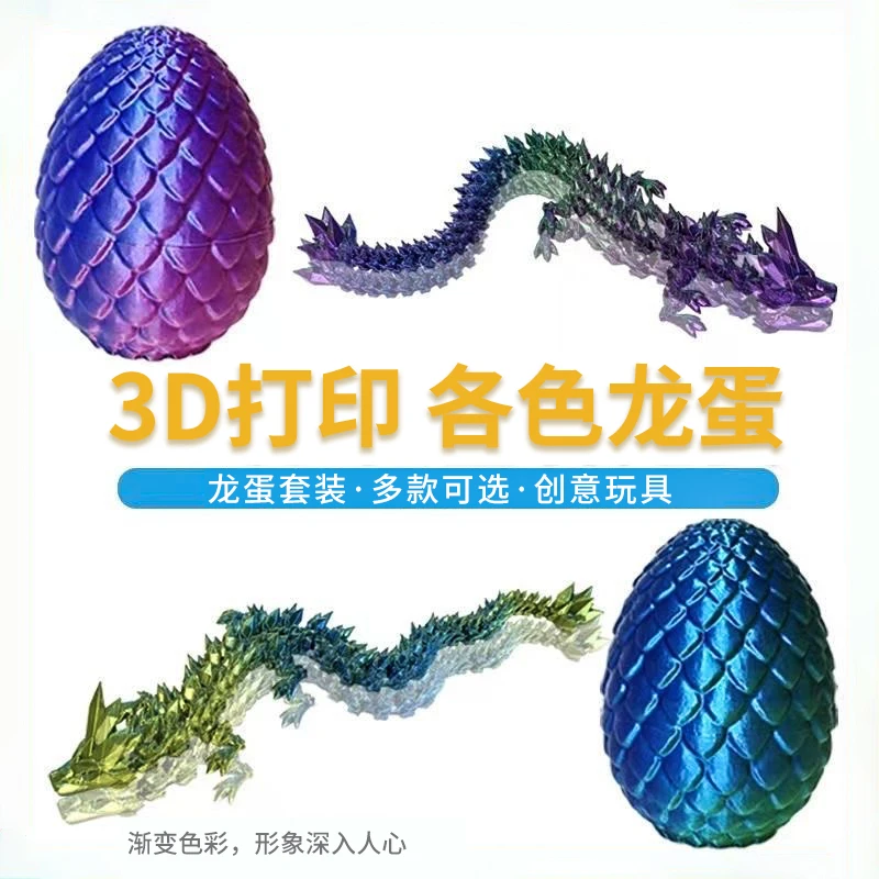 3D打印龙摆件模型中国龙龙蛋套装创意儿童玩具关节龙新年过年礼物