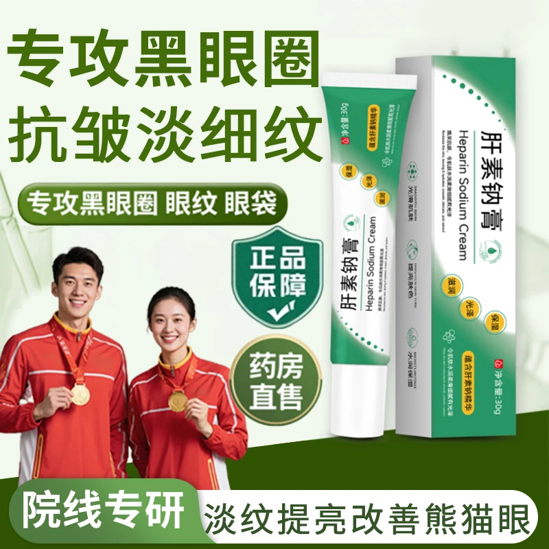 【官方正品】肝素钠乳膏改善黑眼圈淡化眼袋眼纹保湿提亮眼周男女用