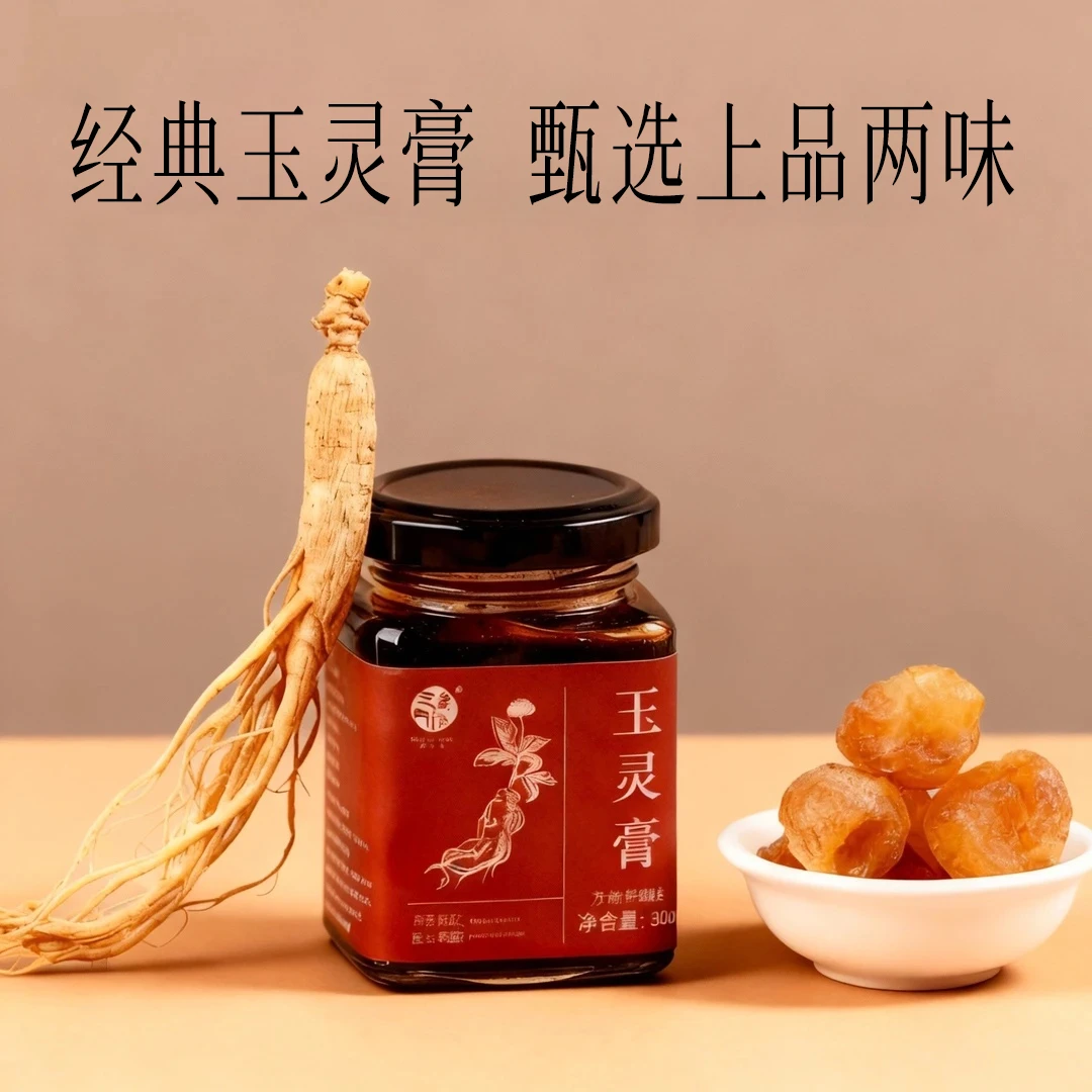 【粉丝专属】玉灵膏传统蒸制玉灵膏西洋参粉桂圆龙眼肉女性至上元气