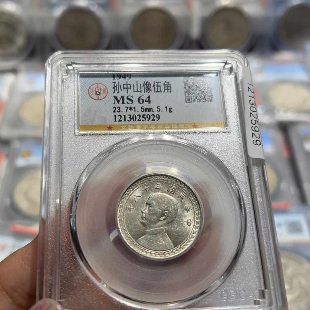 银读*MS64孙像地瓜五角老银币5929
