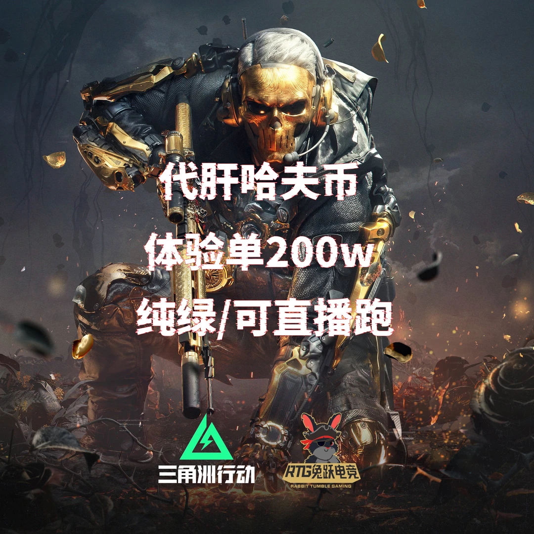 三角洲体验单保底高额回报哈夫币代肝