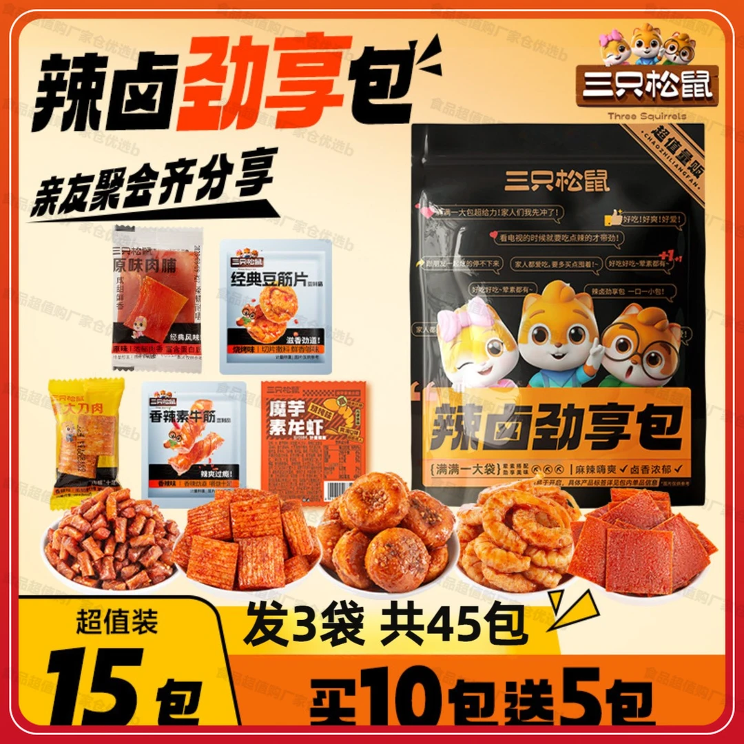发3袋（共45包）三只松鼠辣卤礼包零食大礼包整箱卤味肉类夜宵b