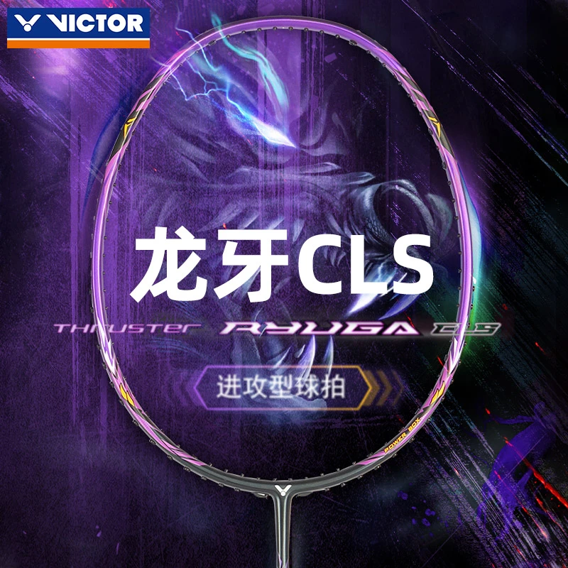 ✅✅VICTOR胜利羽毛球拍龙牙CLS单拍TK-RYUGA CLS 球拍新色全碳球拍