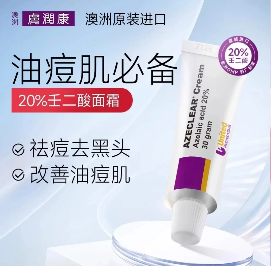 【官方正品】澳洲肤润康壬二酸20%杜鹃花祛痘膏润肤康壬二酸祛痘印