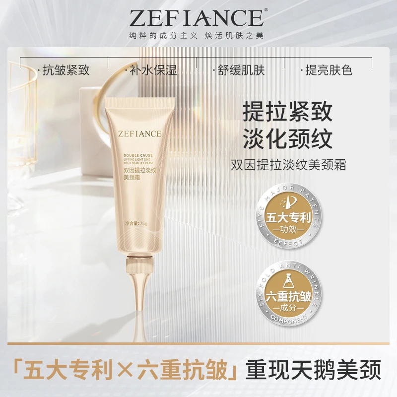 ZEFIANCE植梵熙双因提拉淡纹美颈霜紧致抗皱淡化细纹保湿补水