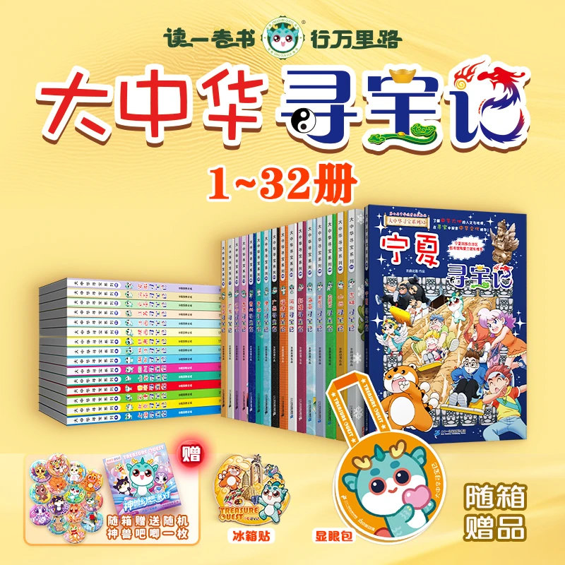 【新华书店】宁夏大中华寻宝记全套32册正版吉林黑龙江中国地理漫画