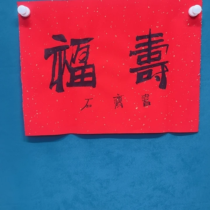 书法书法作品书法作品