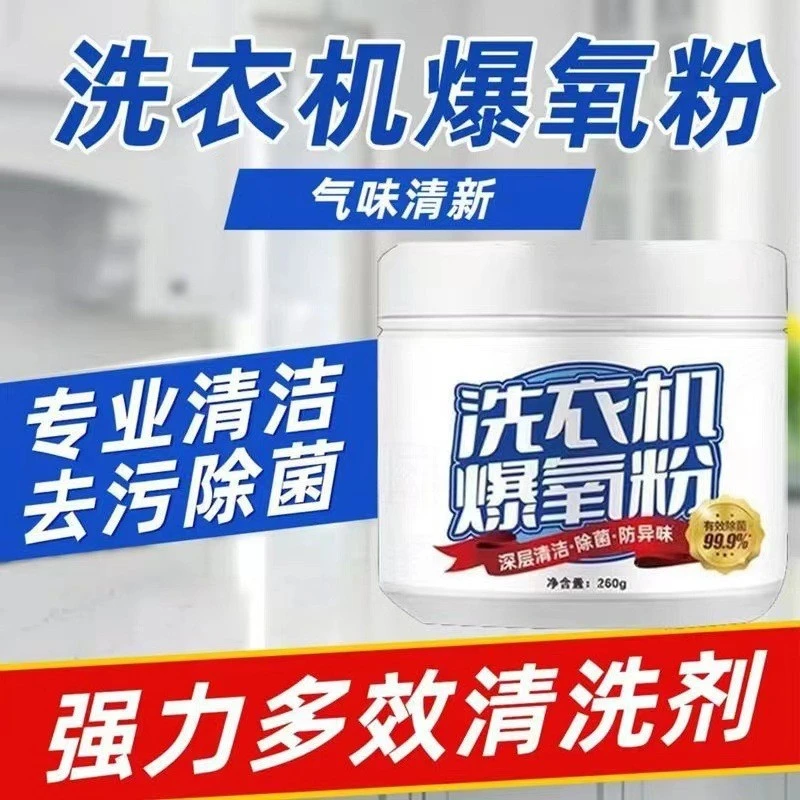 【洗衣机好帮手】洗衣机专用爆氧粉强力除垢除味除污消毒清洁剂粉0