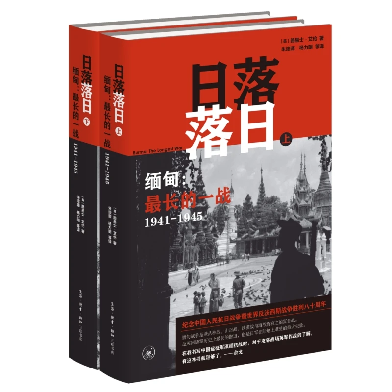 日落落日——缅甸：最长的一战（1941-1945）+【万历十五年护书袋】