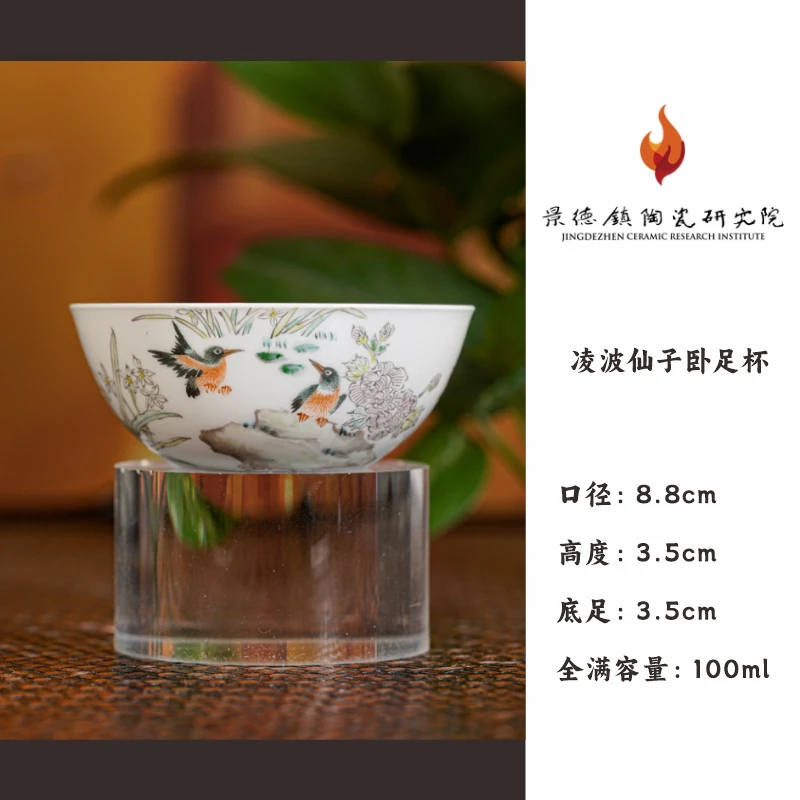 【景德镇陶瓷研究 院】凌波仙子卧足杯 jty274