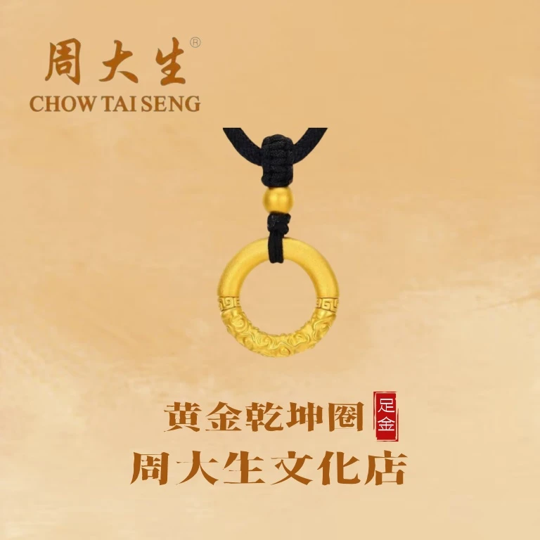 周大生/祥云平安扣乾坤圈手编时尚黄金吊坠礼物推荐黄金吊坠
