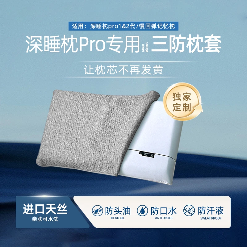 【深睡记忆枕Pro专用•三防枕套】秋冬加厚防螨防汗防头油透气可水洗