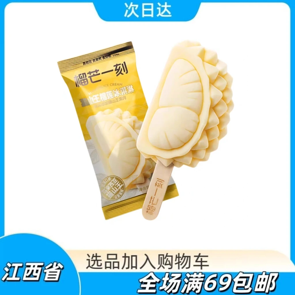 榴芒一刻猫山王榴莲冰淇淋雪糕网红雪糕雪糕同城配