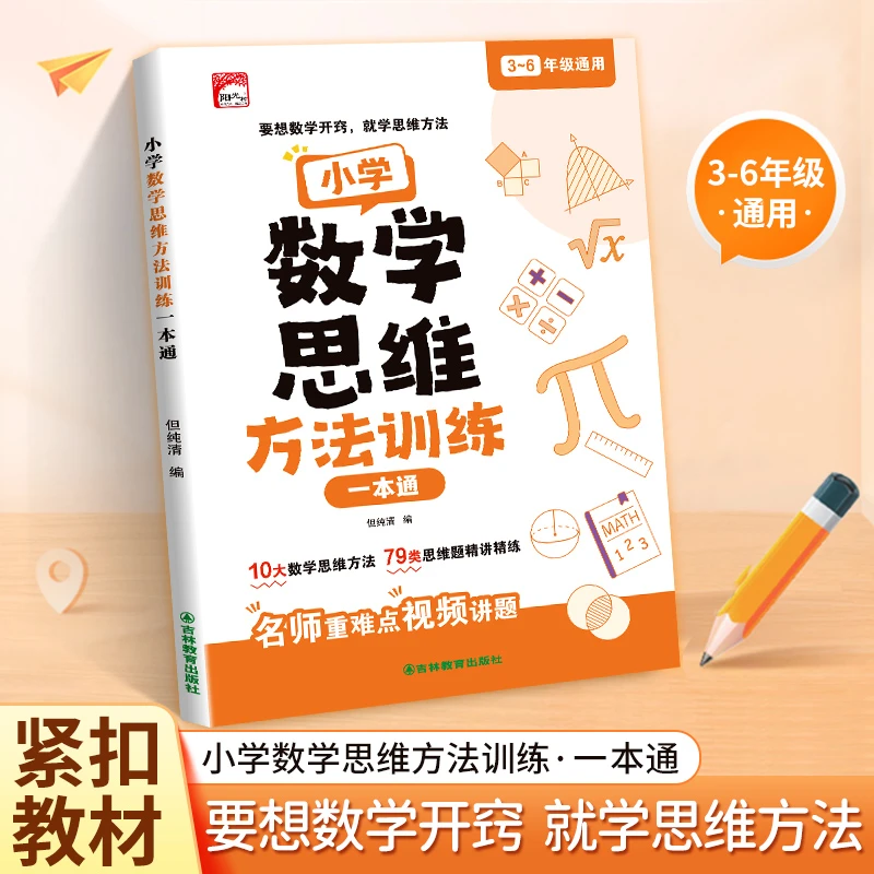 【全国通用】小学数学思维方法训练一本通思维专项强化训练