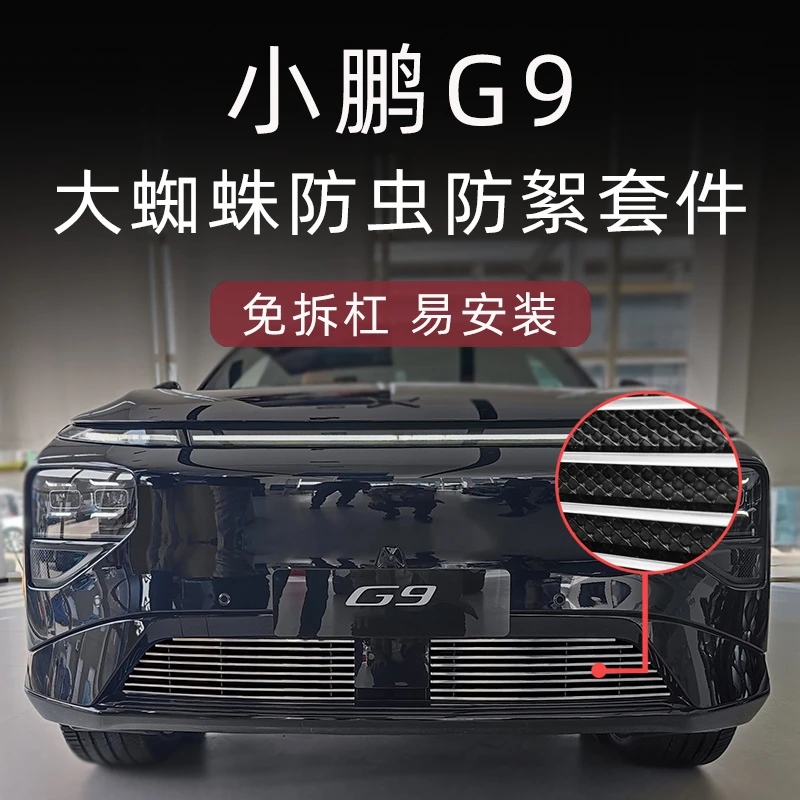 小鹏G9防虫网前脸中网包围黑化套件外观改装配件实用装饰汽车用品