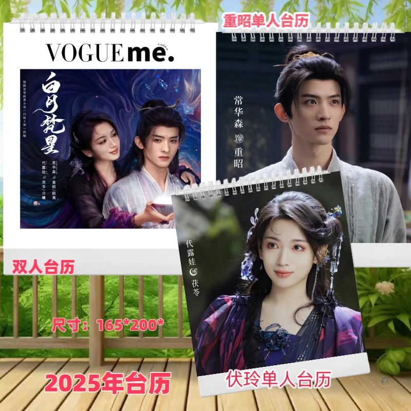 白月梵星常华森代露娃重昭茯苓2025精美单面台历桌面摆件周边