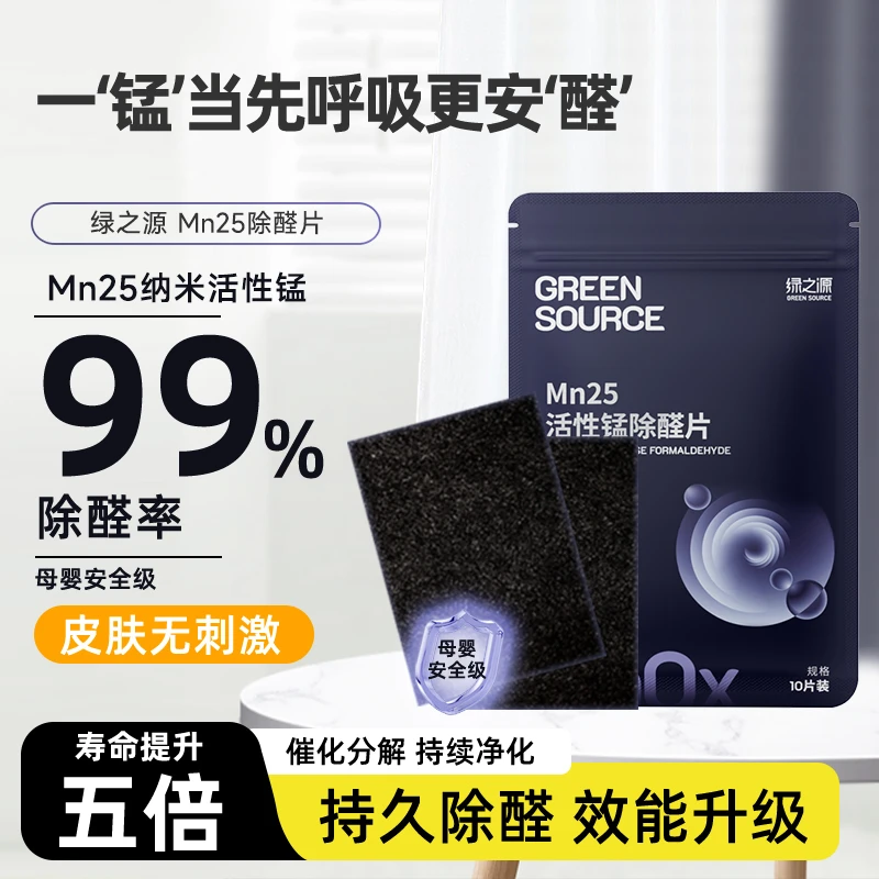 Greensource/绿之源Mn25除醛片活性锰分解毡除甲醛新房新车衣柜