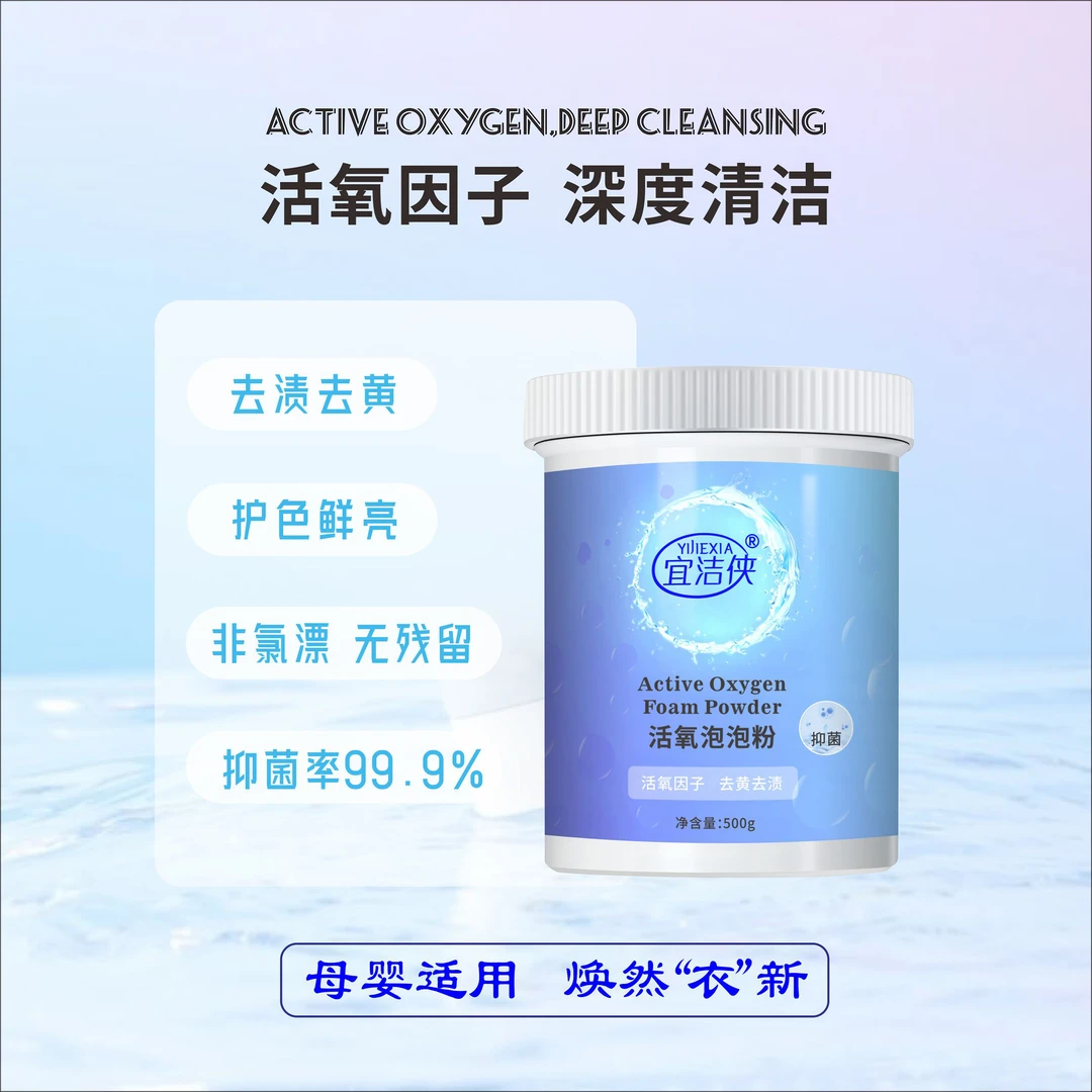 宜洁侠衣物去黄渍去果渍衣服除霉母婴适用增艳护色温和活氧泡泡粉