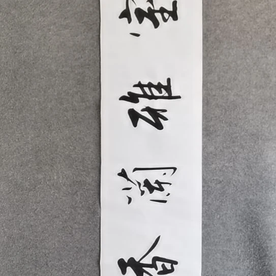 书法书法作品书法作品