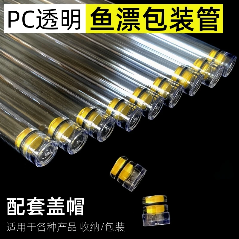 PC透明包装管鱼漂漂管钓鱼浮漂台洲漂PVC塑料漂盒收纳包装鱼漂筒