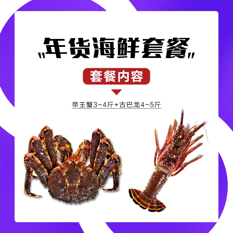 【帝王蟹+古巴龙组合套餐】海鲜套餐 年货礼品 新鲜