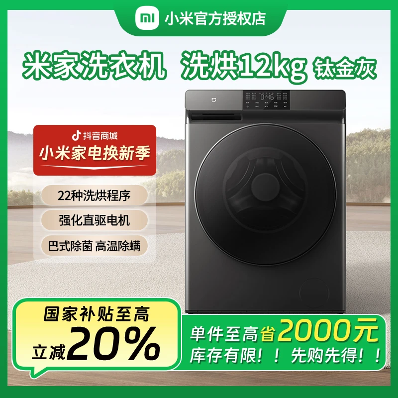 【国补立减】小米12kg洗烘一体洗衣机变频节能大容量家用高温除菌螨
