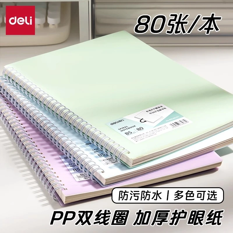 得力彩色PP线圈本笔记本本子高中生螺旋本A5活页本本子超厚记事本