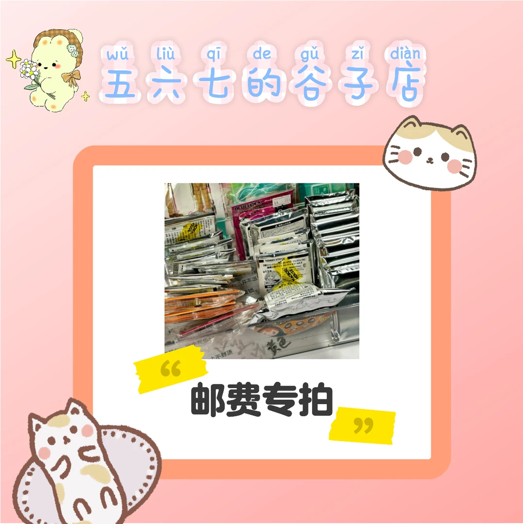 【邮费】谷子跳蚤市场 邮费专拍