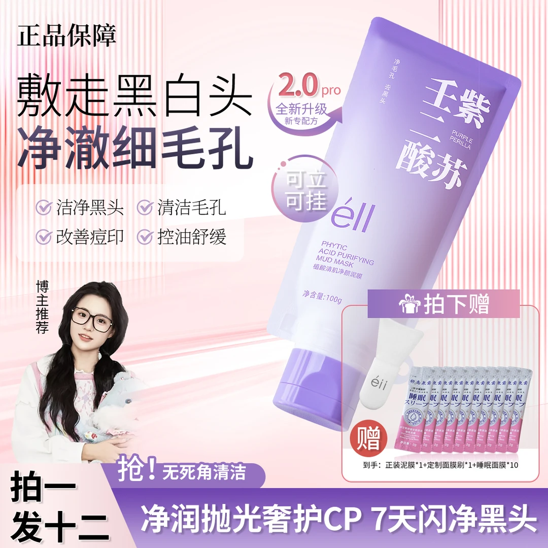 【颖儿同款-拍1发12】eII紫苏壬二酸舒缓清洁泥膜细腻毛孔深清洁女