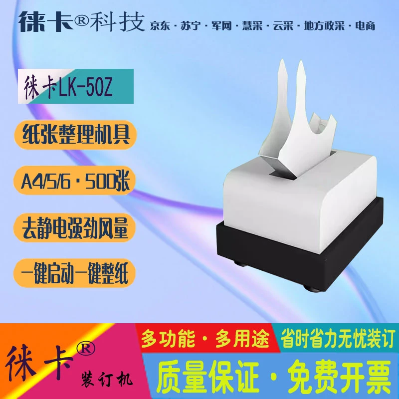 徕卡LK-50Z全自动整纸机凭证文件抖纸机高速吹风除静电纸张整理机
