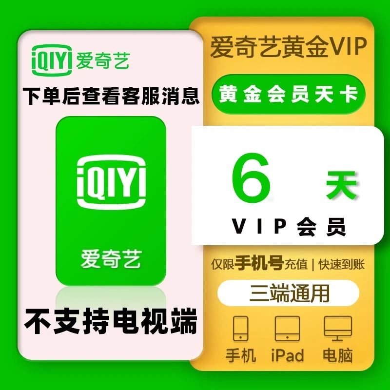 爱/奇艺 黄金会员六天VIP 6天卡 需额外支付一元自助兑换不可退款