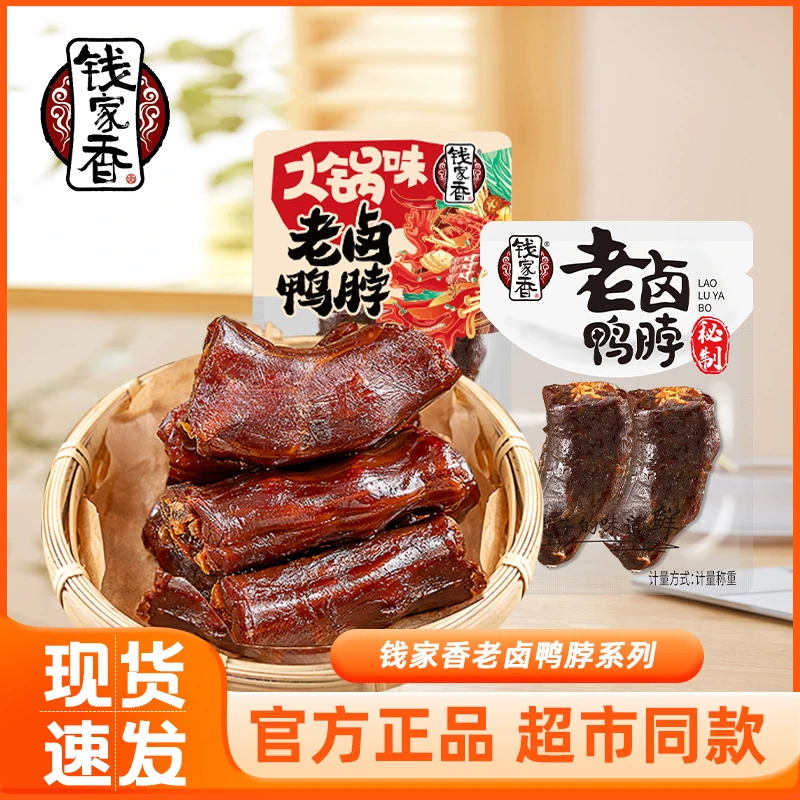 钱家香老卤鸭脖散称独立包装即食卤味解馋追剧上班充饥馋嘴小零食