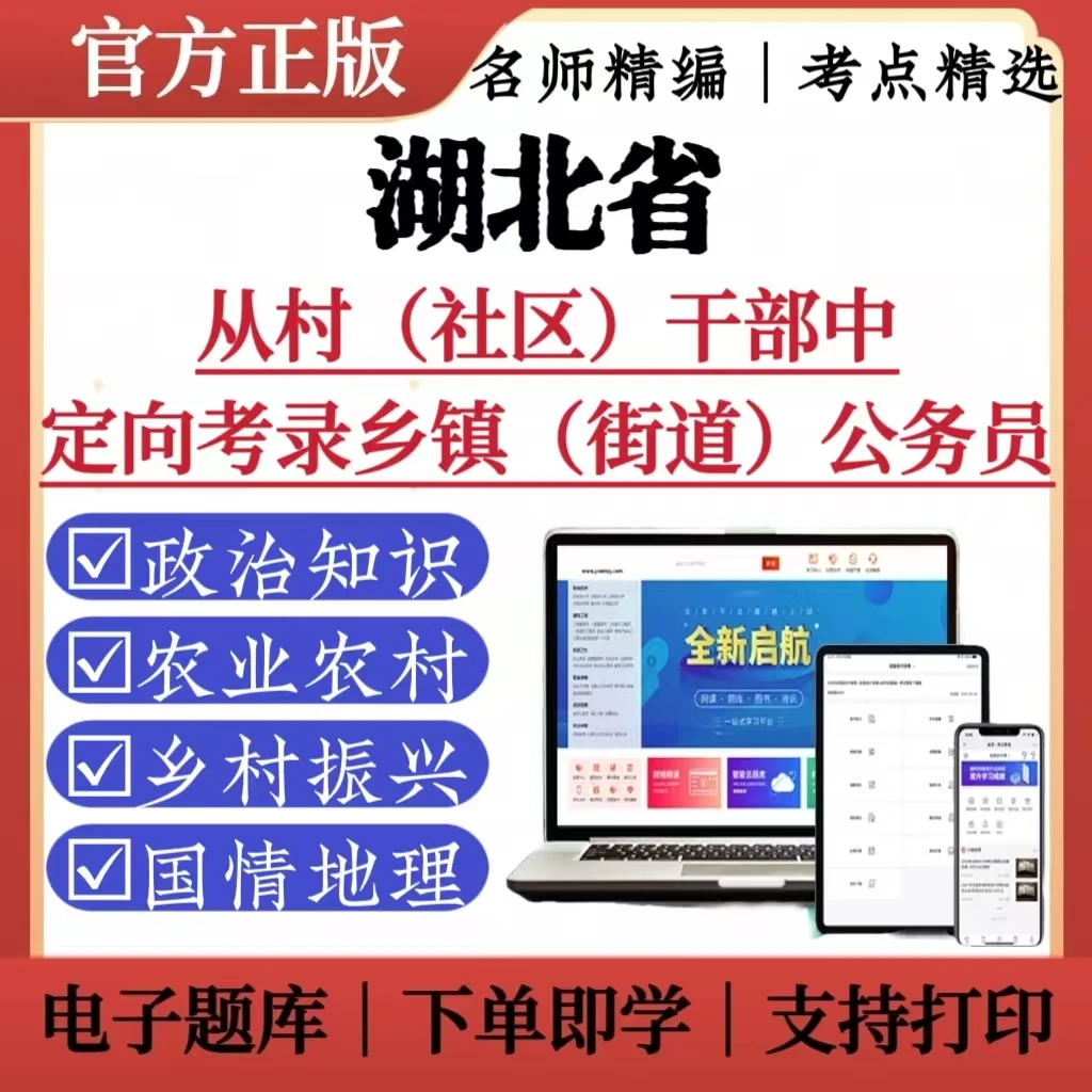 25湖北省从村社区考试资料定向考录乡镇街道公务员复习资料题库