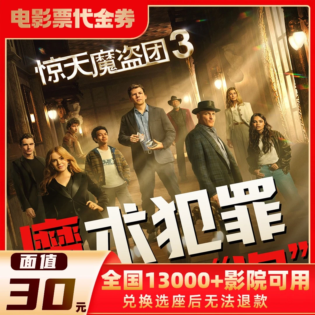 30元【惊天魔盗团3】限2人可用影票全国通兑代金券超额需补差