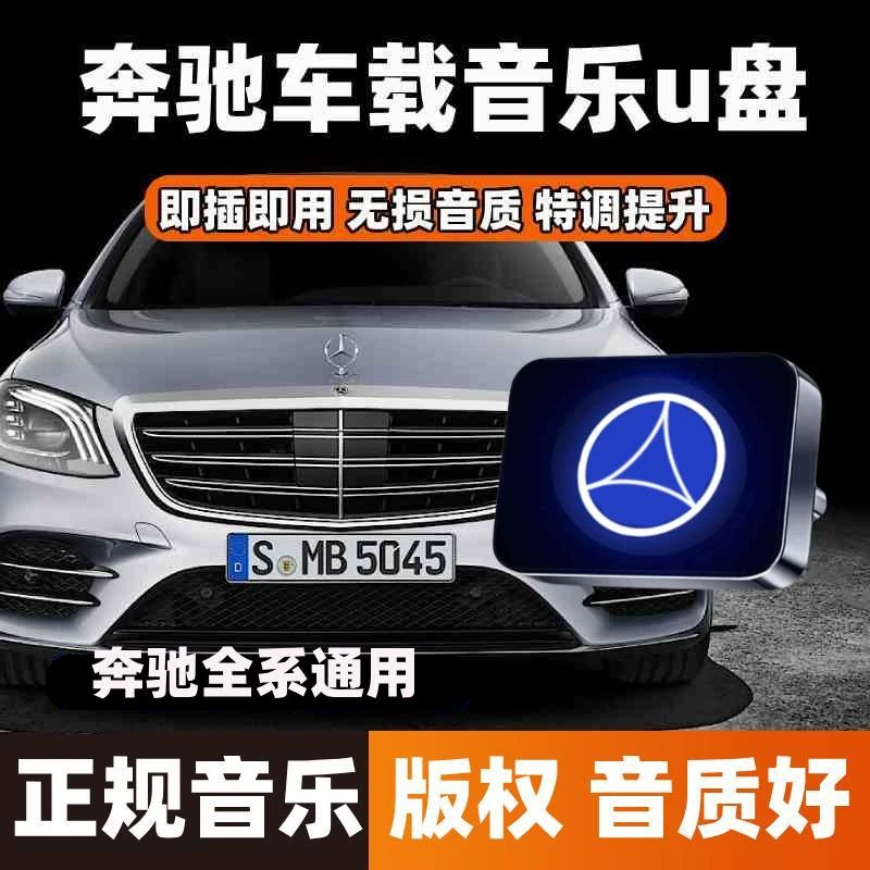 奔驰车载u盘typec无损歌曲c260l/E300L/GLC/GLB/EQE/EQS/eqb/EQC