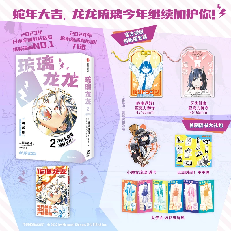 【亚克力御守+随书赠品】琉璃龙龙2特装版 漫画版简体中文版