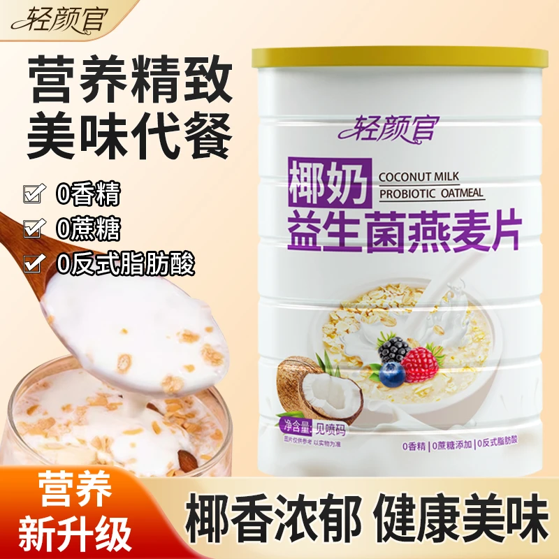【正品保障】椰奶益生菌燕麦片早餐冲饮即食代餐营养速食麦片