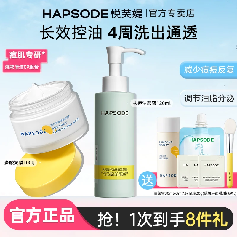 悦芙媞祛痘洁颜蜜多酸泥膜洗面奶氨基酸油皮清洁控油泥膜清洁毛孔