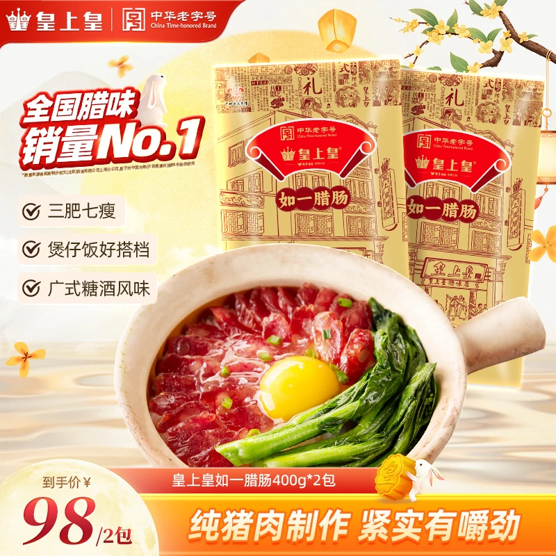 皇上皇如一腊肠400g*2三肥七瘦正宗广东腊肠非遗好物美食下饭菜